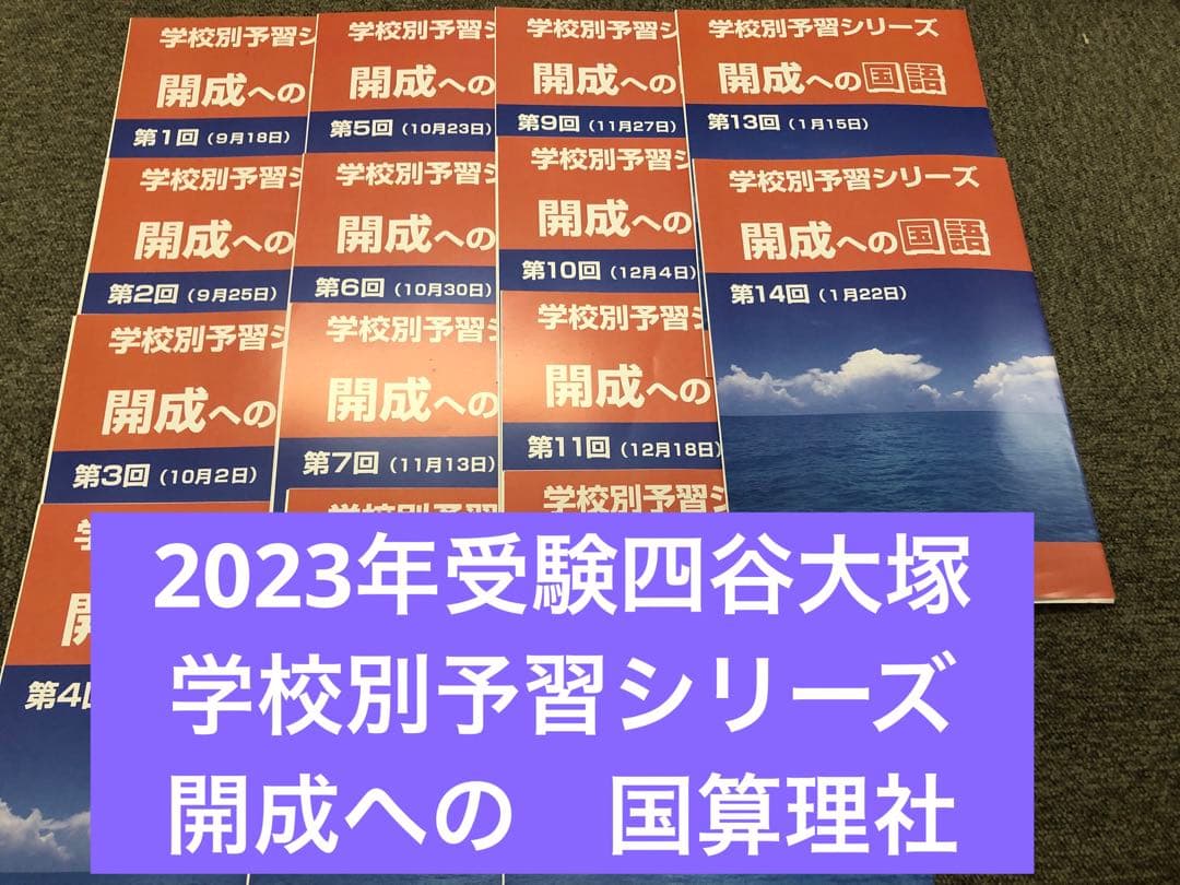 四谷大塚　2023年受験　学校別予習シリーズ　開成への国算理社
