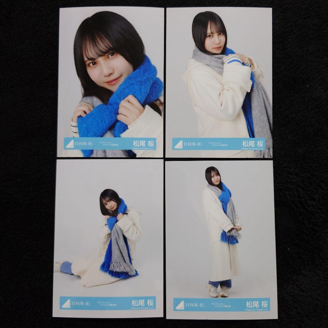 日向坂46 松尾桜「クリフハンガー」ジャケット写真衣装他 6コンプセット