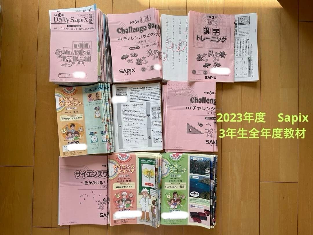 SAPIX 3年生　全年度教材