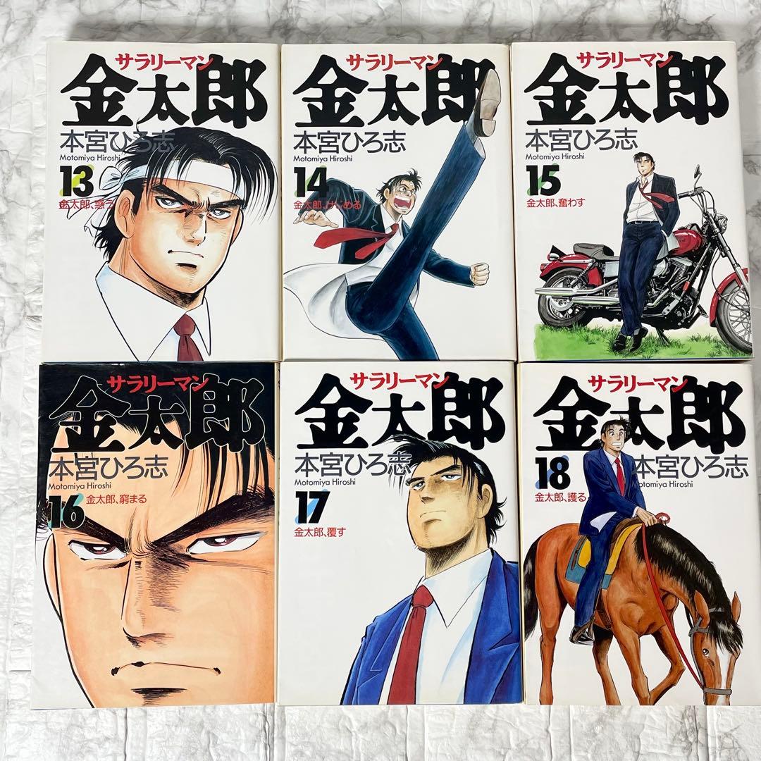 サラリーマン金太郎 全巻セット ＋ 他シリーズ 計46冊 本宮ひろ志 初版多数