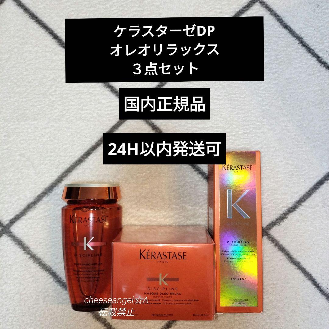 ケラスターゼ DP ディシプリン オレオリラックス ３点セット