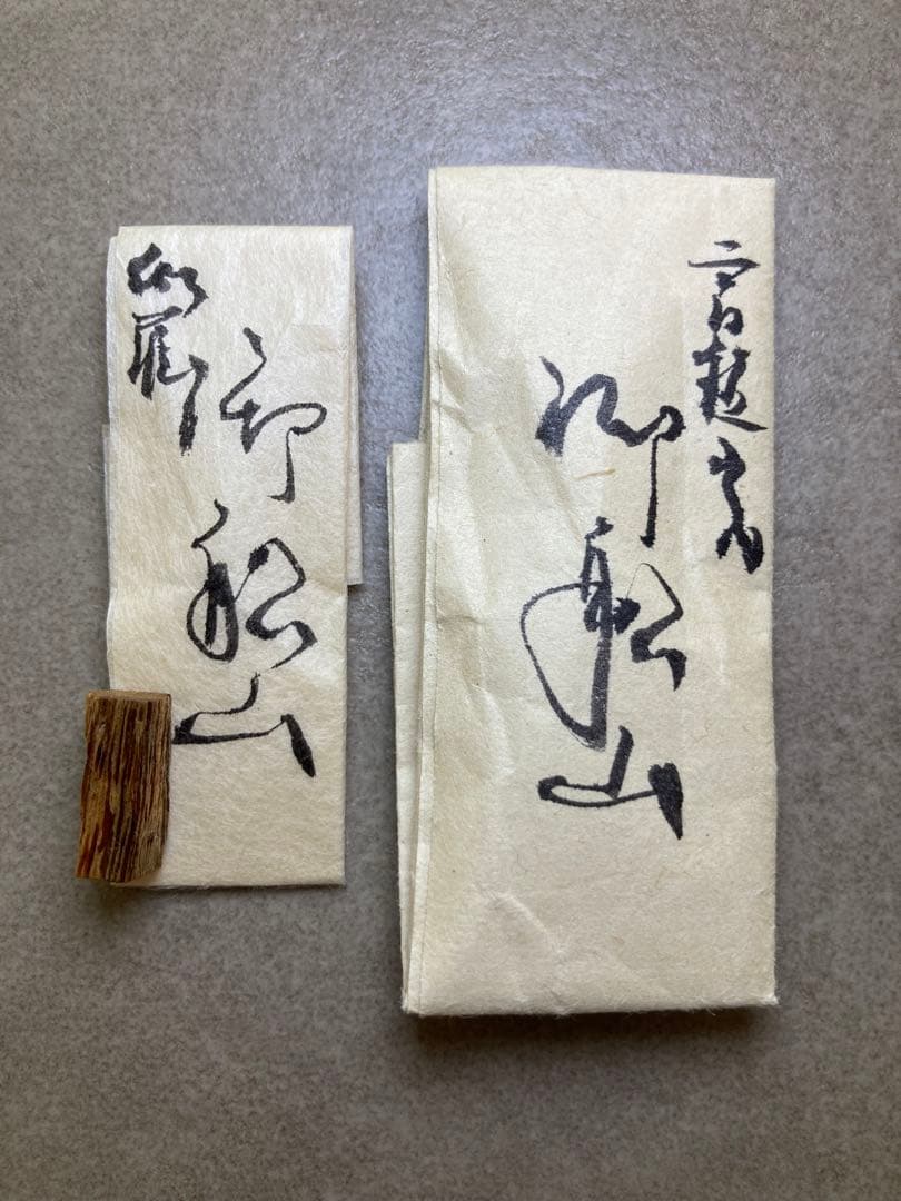 古渡命銘木 貳/二百種名香　伽羅　銘【御舩山】0.352g 香木/沈香/伽羅