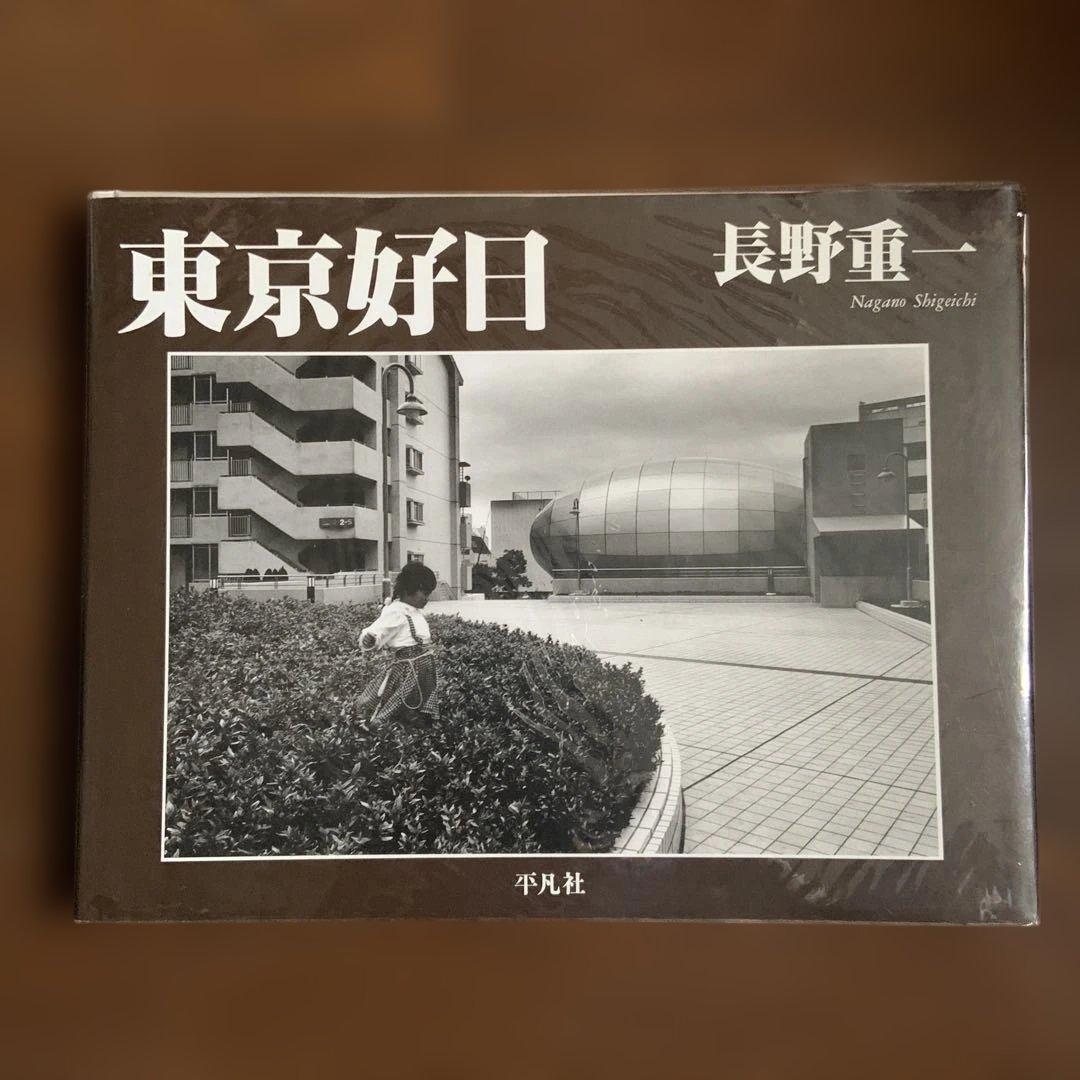 東京好日 長野重一写真集