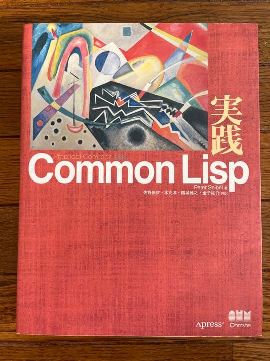 実践Common Lisp 希少本