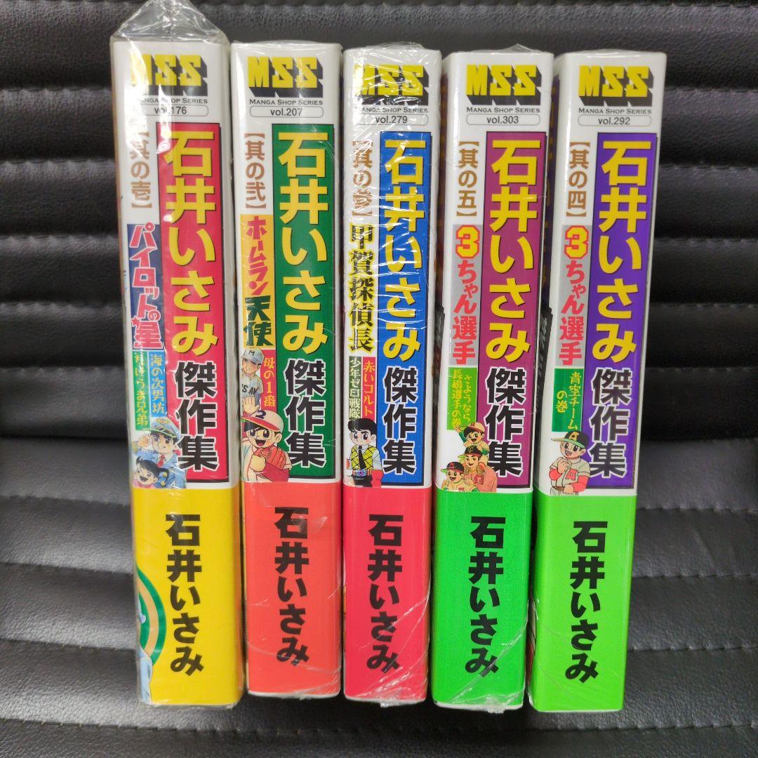 石井いさみ傑作集 全巻セット