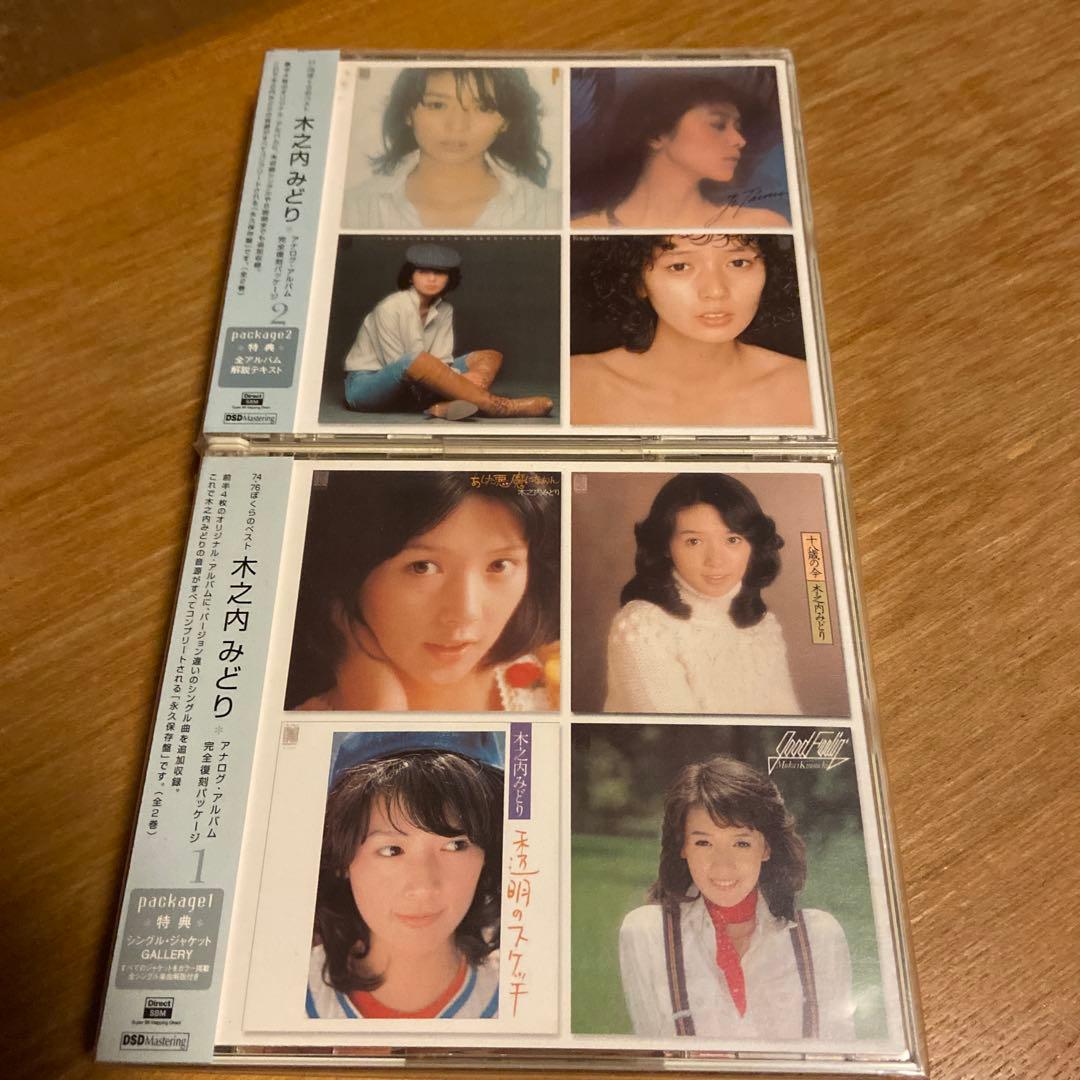 木之内みどり ぼくらのベスト4枚組　1&2