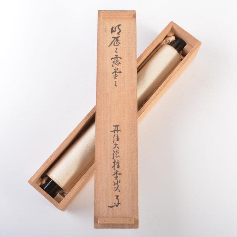 掛軸　大徳寺　桂堂紹昌筆　一行書　「明歴々露堂々」　共箱　C　6864A