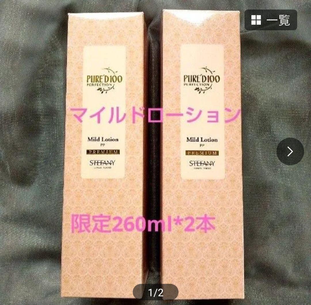 銀座ステファニー化粧品 ピュアード100 マイルドローション「2本限定品」