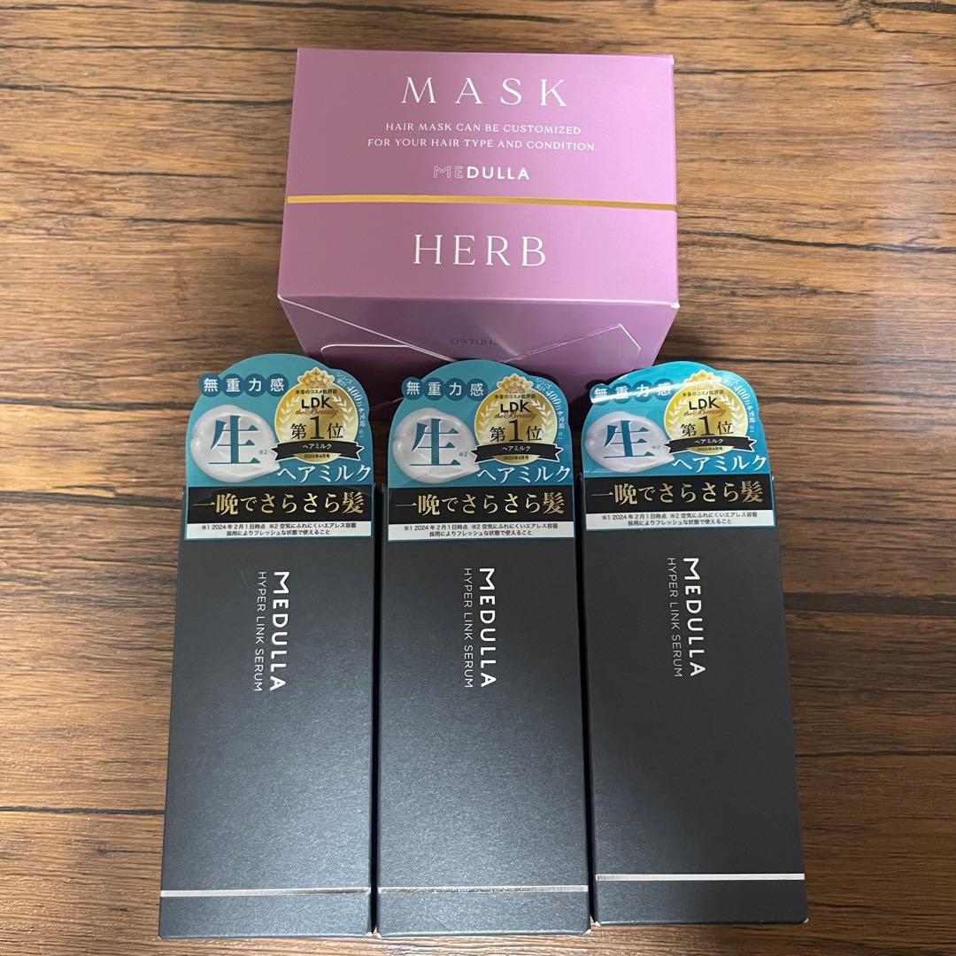 【MEDULLA】ヘアミルク／ハイパーリンクセラム／3箱　マスク新品未開封未使用
