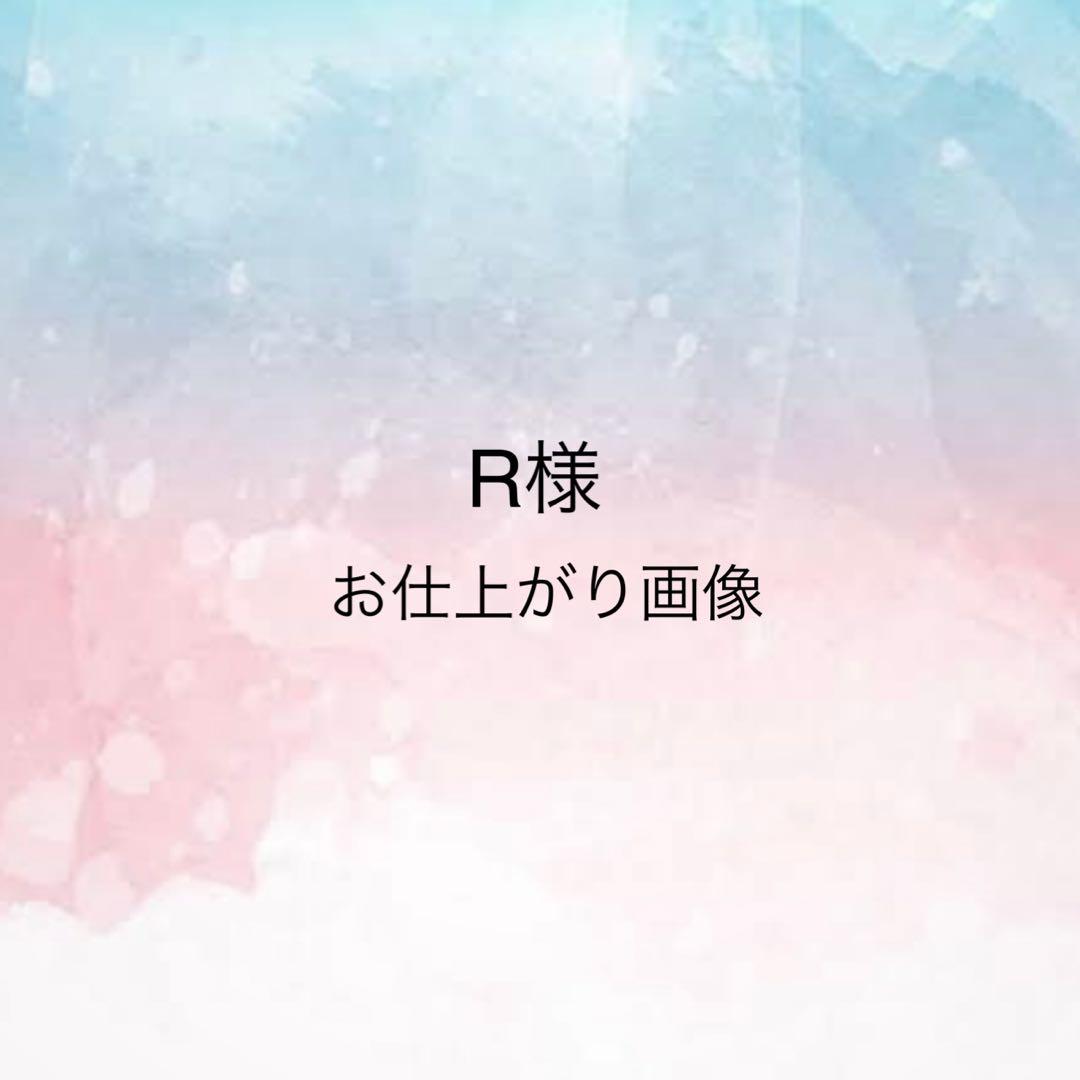 R様 お仕上がり確認用