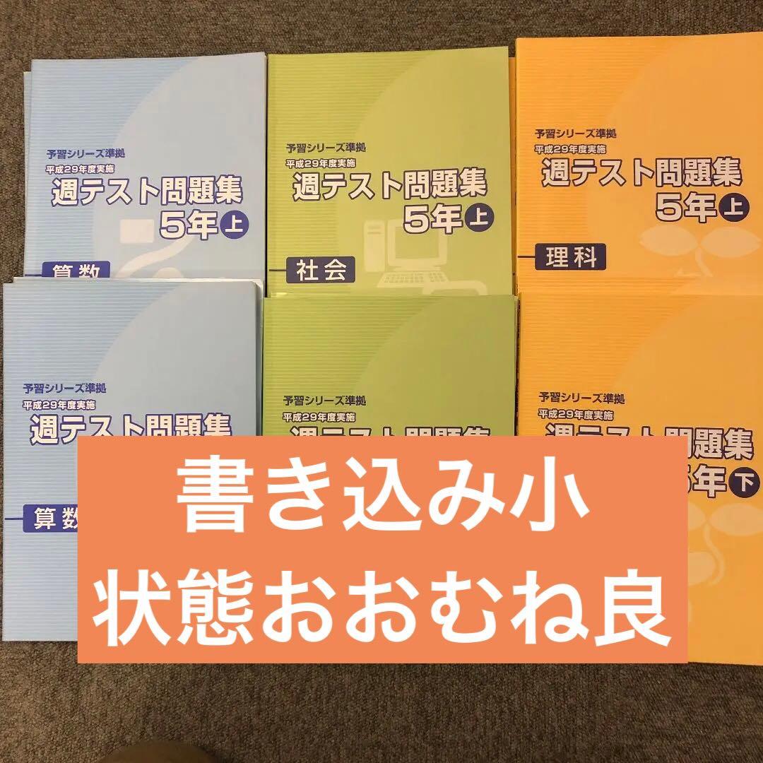 2018年度　5年　四谷大塚 週テスト問題集　算理社　計６冊　書込み小/良品