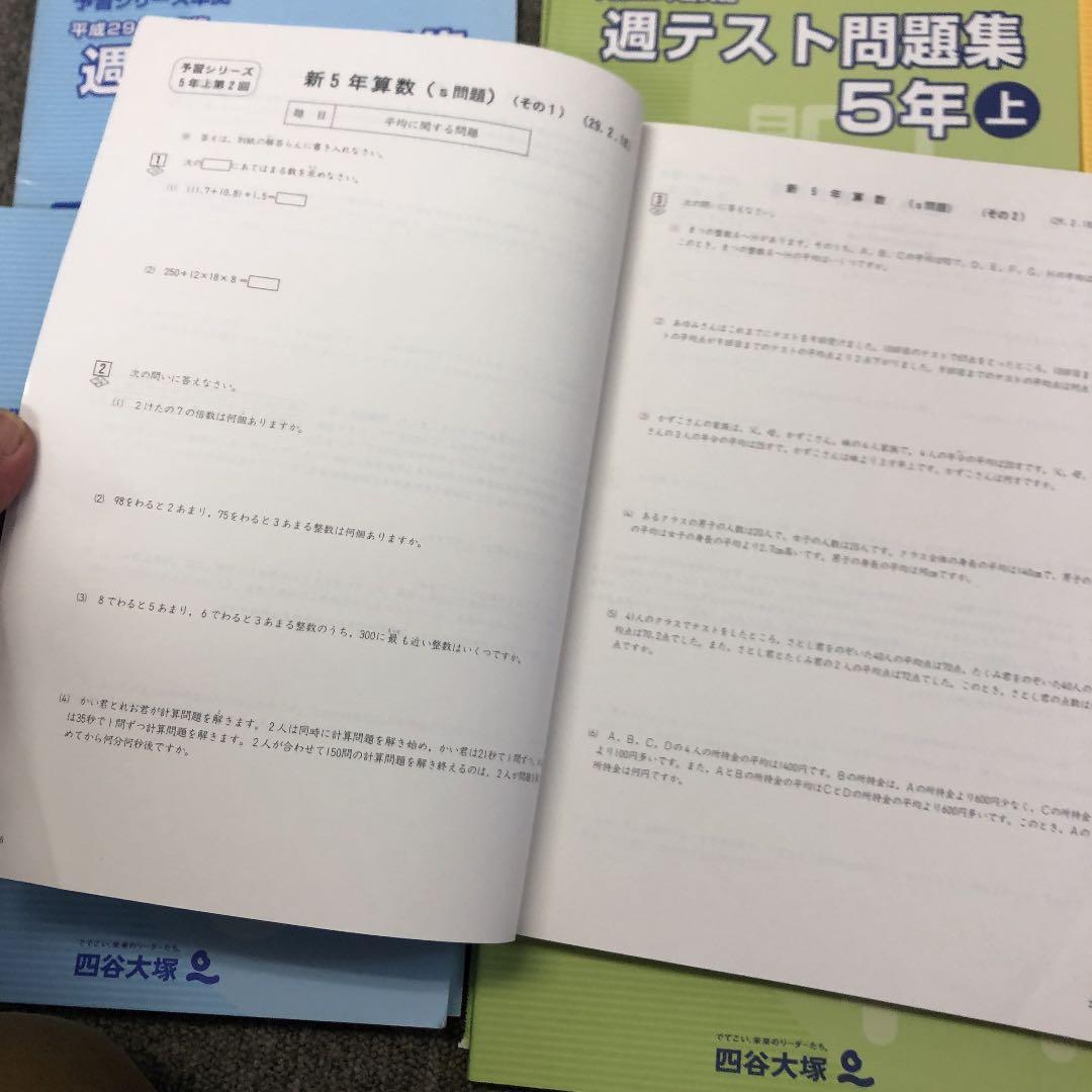 2018年度　5年　四谷大塚 週テスト問題集　算理社　計６冊　書込み小/良品