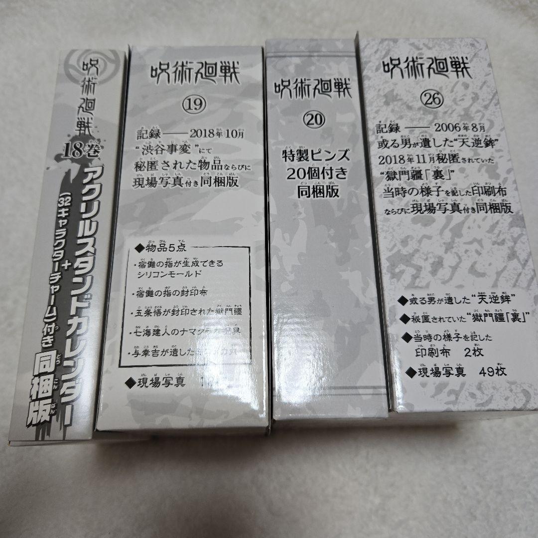 呪術廻戦 全巻+小説+ファンブックセット