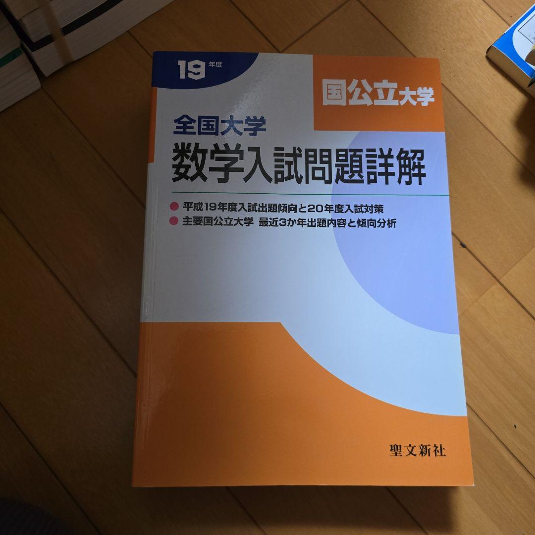 全国大学数学入試問題詳解 平成19年度