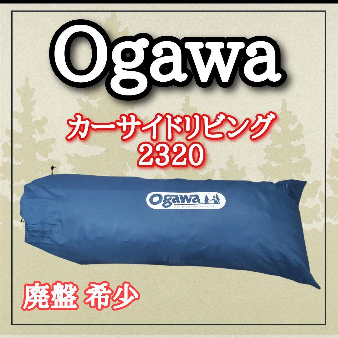 【希少 廃盤】Ogawa カーサイドリビング 2320 車中泊テント