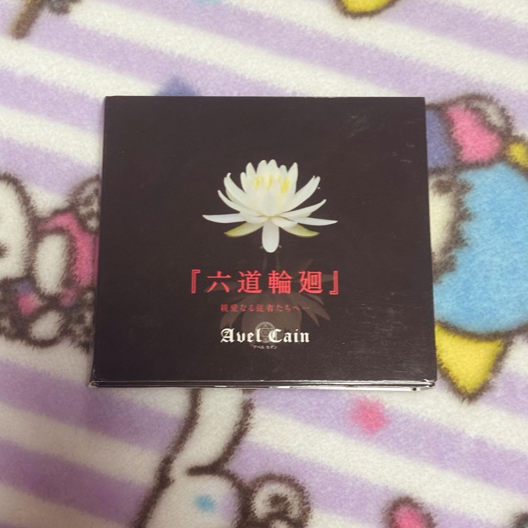 AvelCain アベルカイン 業 アルバム CD