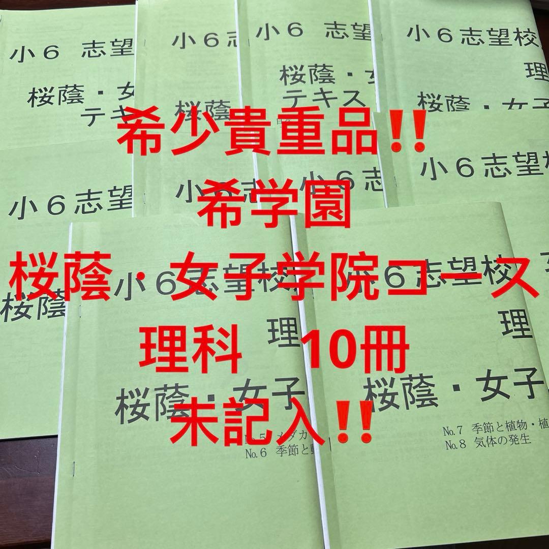 希学園　小6 志望校別特訓テキスト 桜蔭・女子学院コース　理科 10冊セット