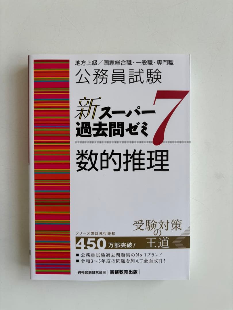 公務員試験新スーパー過去問ゼミ7 地方上級、国家総合・一般職、国税、労基、裁判所