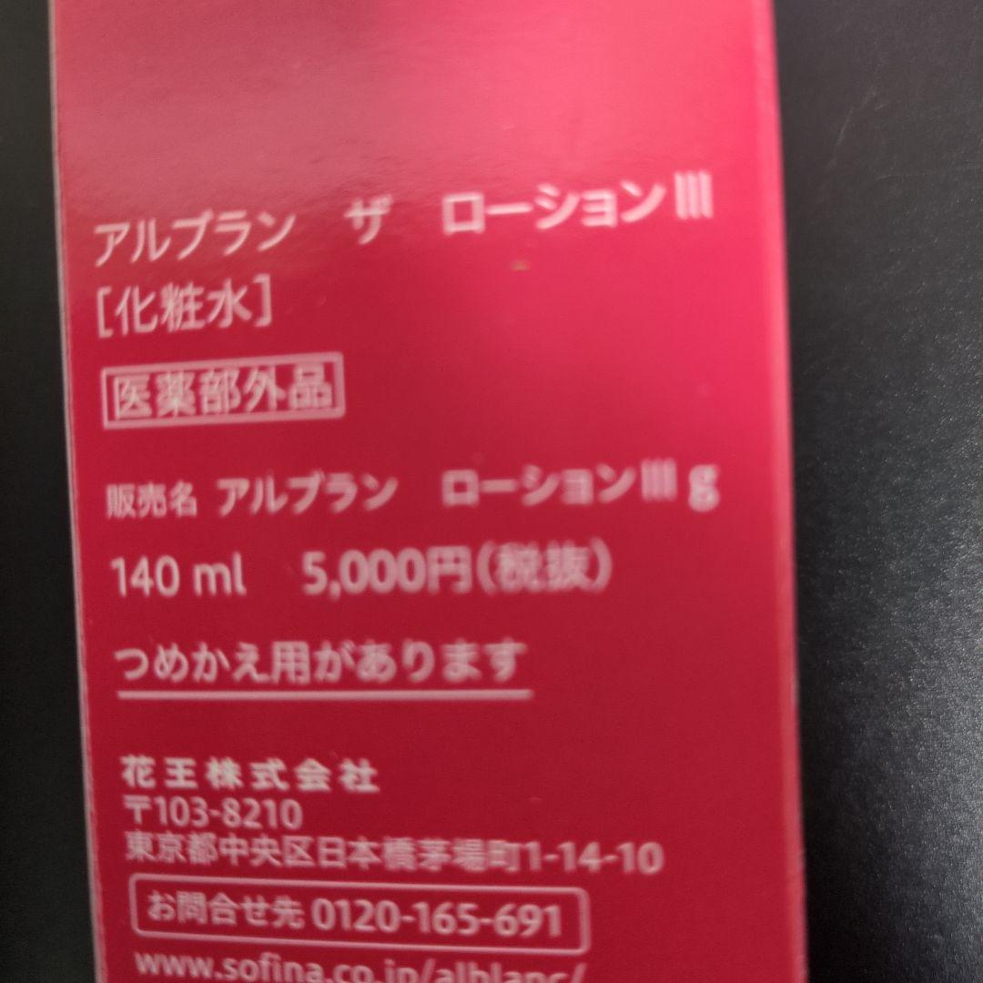 ALBLANC ザ ローション III 140ml本体と詰替用