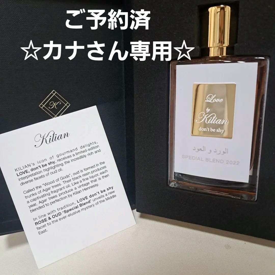 新品未使用☆キリアン☆ラブ ドントビーシャイEDP50ml
