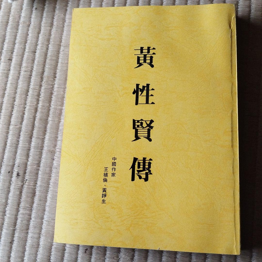黄性賢伝と黄性賢太極鬆身五法　セット販売