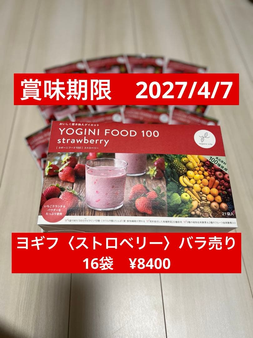 YOGINI FOOD 100 ストロベリー ヨギフ　バラ売り　16袋