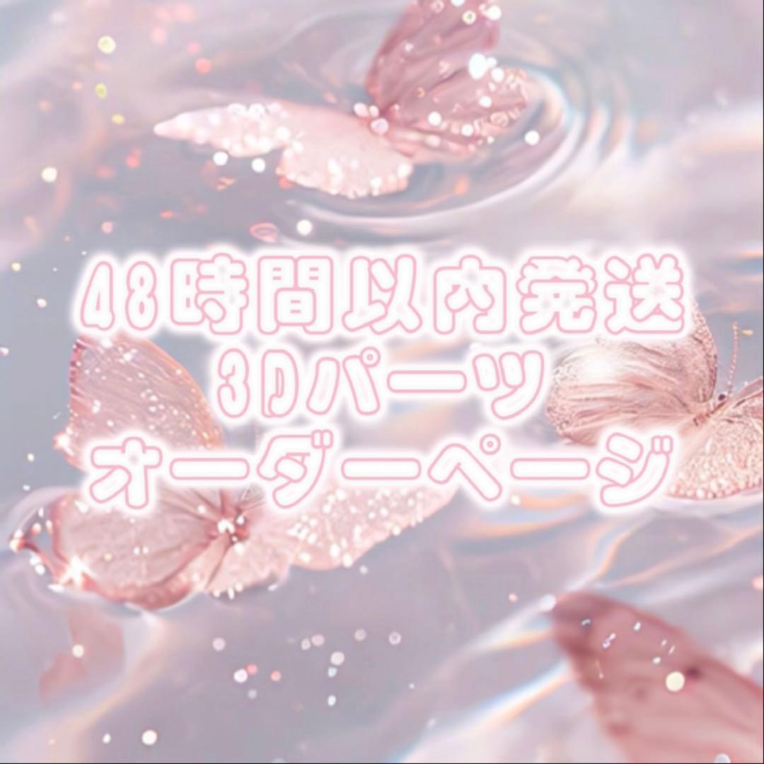 3Dパーツ ネイル オーダー 痛ネイル 推し活