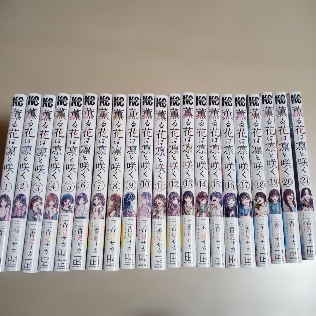 薫る花は凛と咲く　三香見サカ　1~21巻　全巻セット　中古☆