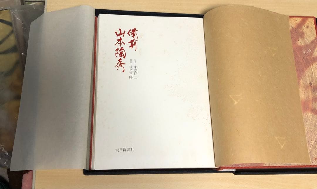 備前焼き　山本陶秀