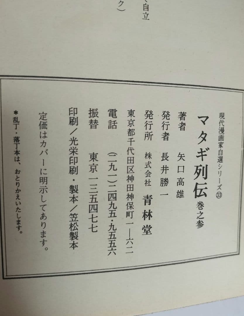 マタギ列伝　すべて 初版 全6巻セット　矢口高雄　青林堂 50年前