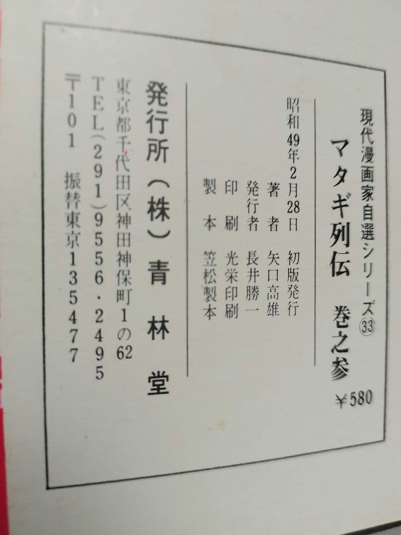 マタギ列伝　すべて 初版 全6巻セット　矢口高雄　青林堂 50年前