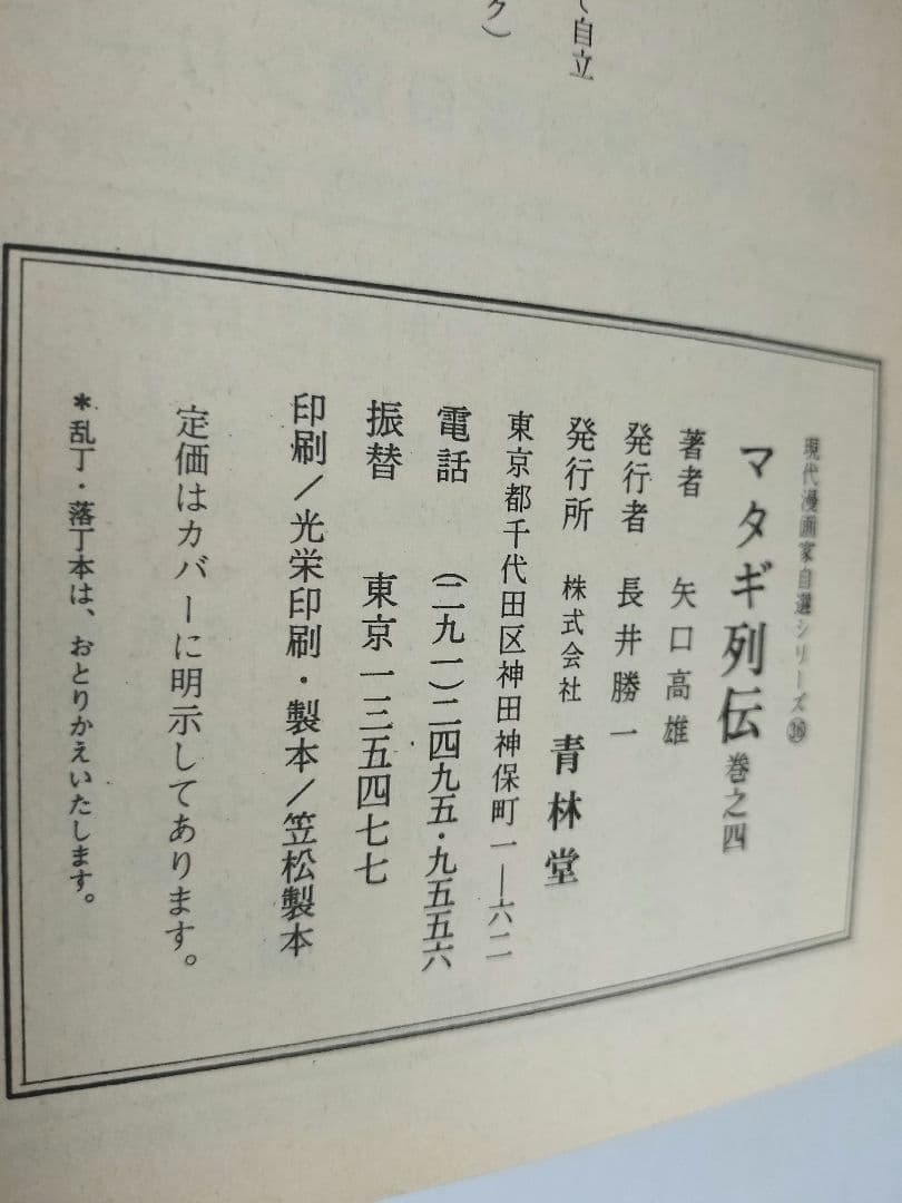 マタギ列伝　すべて 初版 全6巻セット　矢口高雄　青林堂 50年前