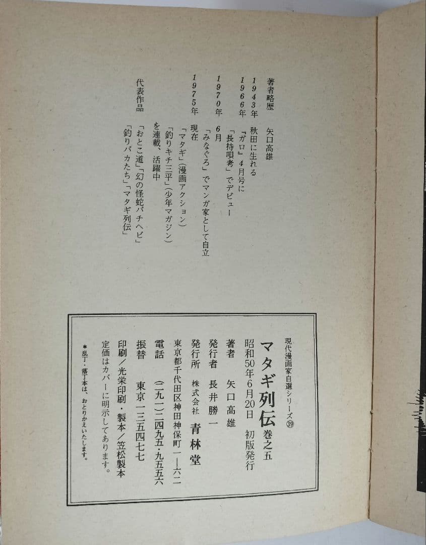 マタギ列伝　すべて 初版 全6巻セット　矢口高雄　青林堂 50年前