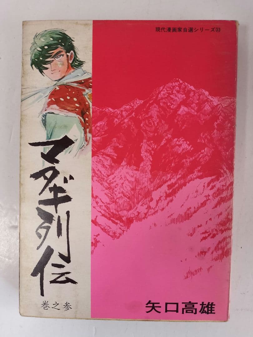 マタギ列伝　すべて 初版 全6巻セット　矢口高雄　青林堂 50年前