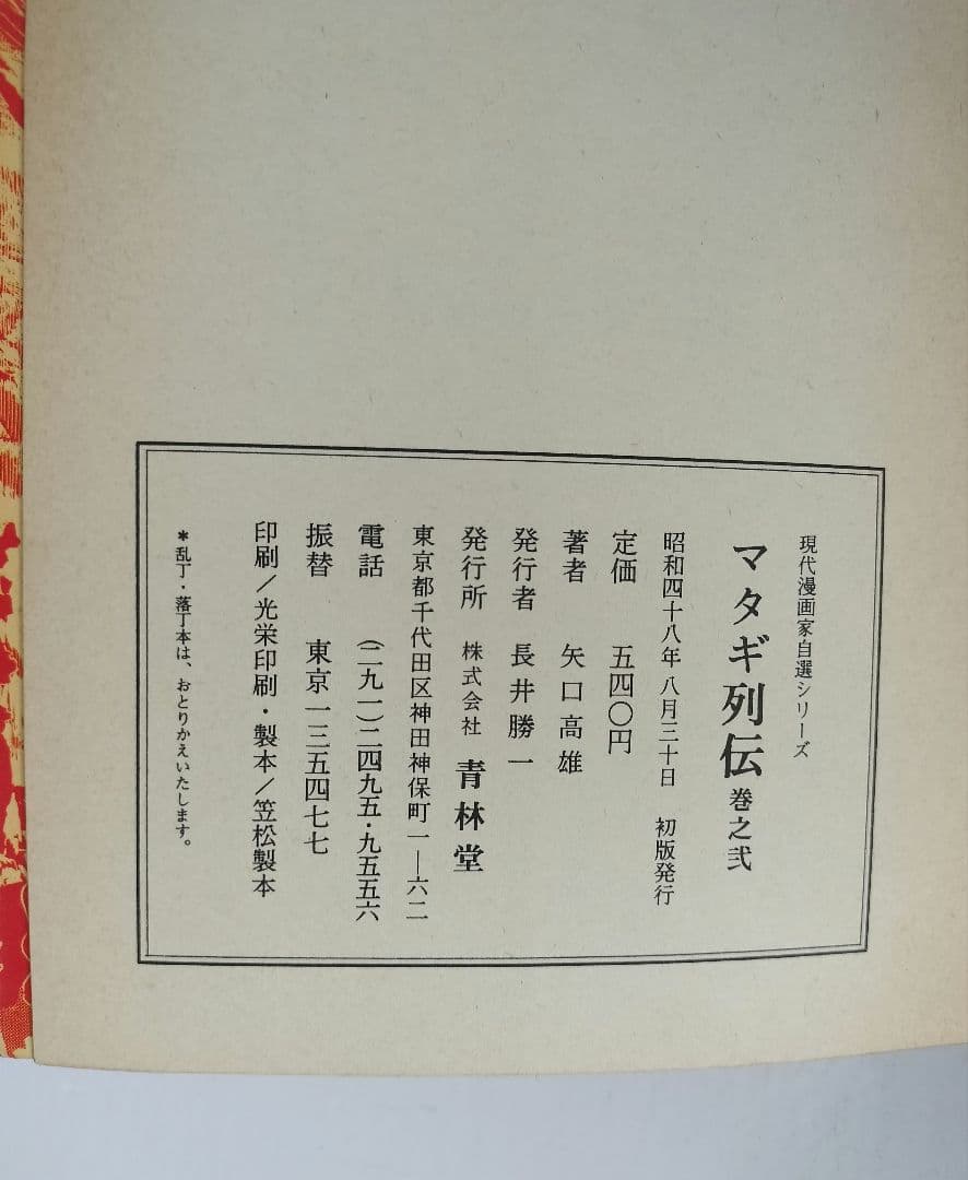 マタギ列伝　すべて 初版 全6巻セット　矢口高雄　青林堂 50年前