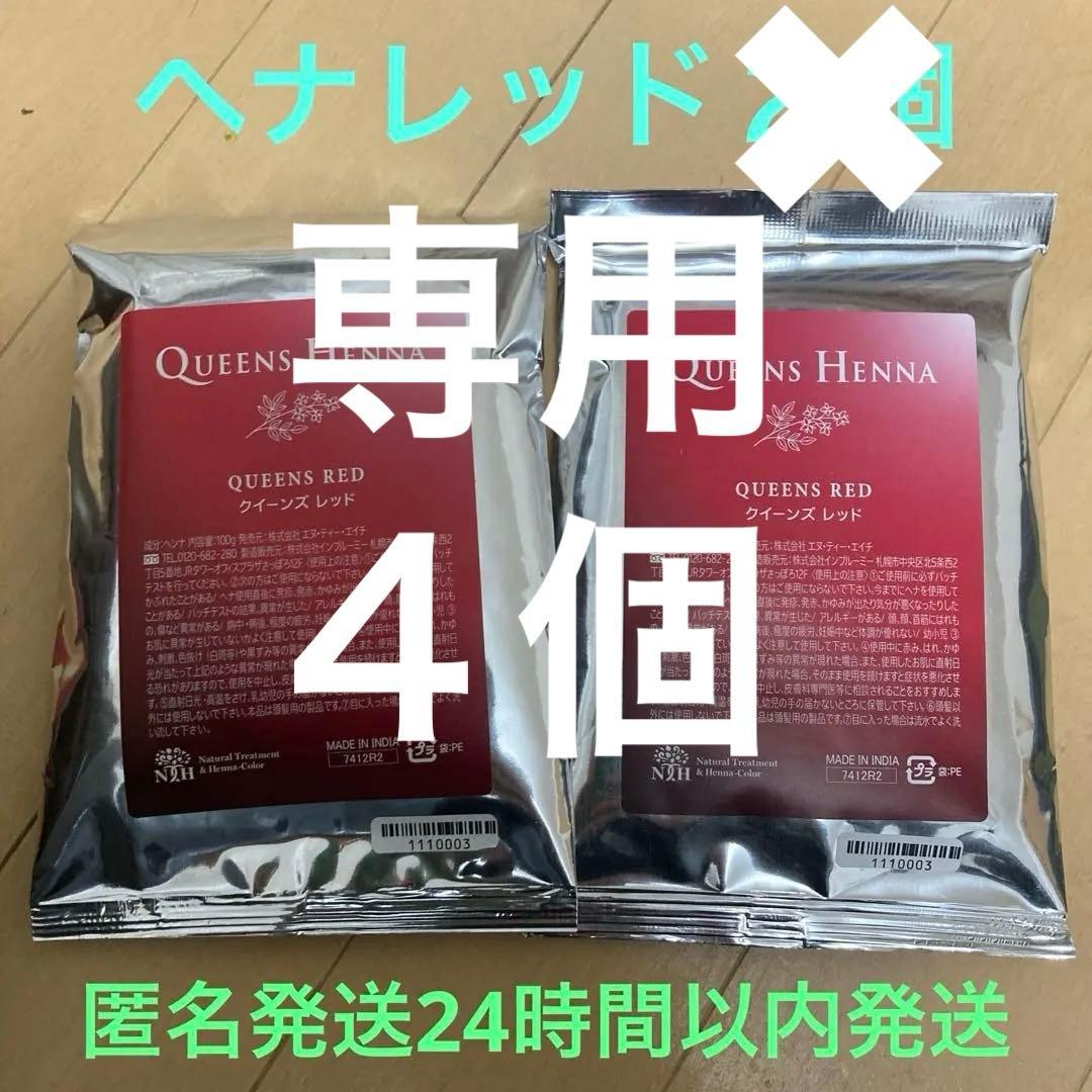クイーンズヘナ　☆ヘナレッド☆ 4個セット