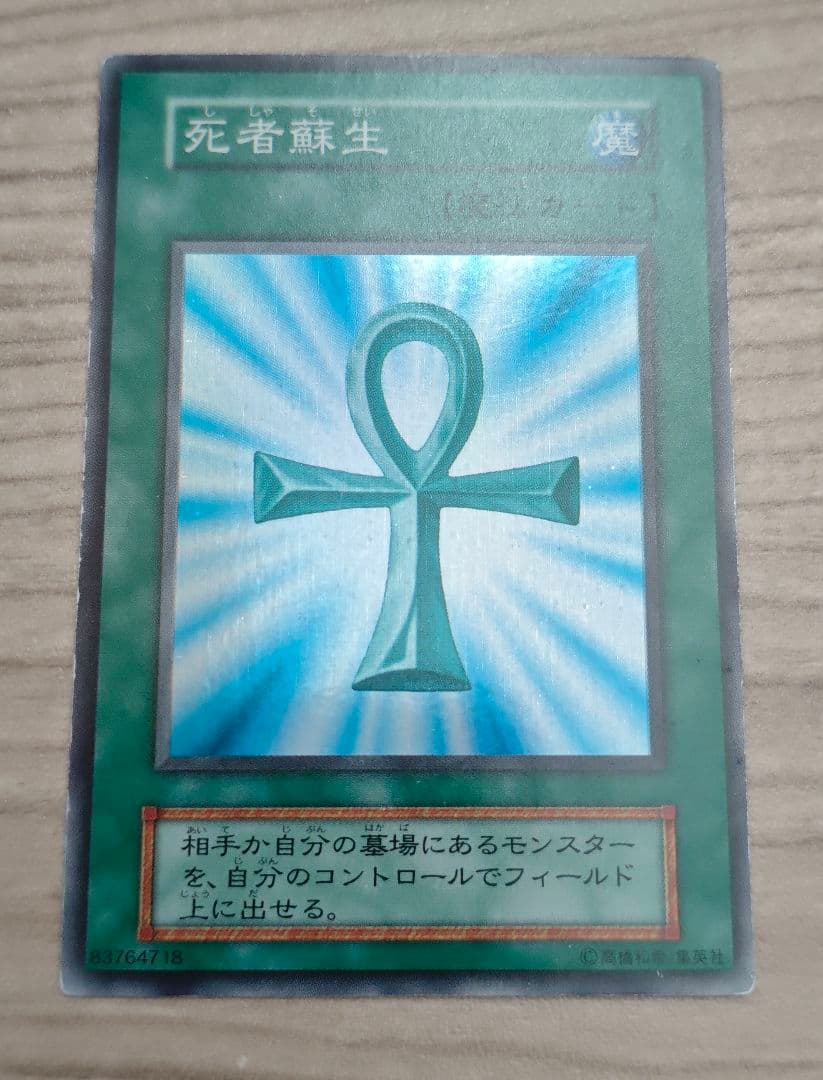 死者蘇生　初期　スーパーレア