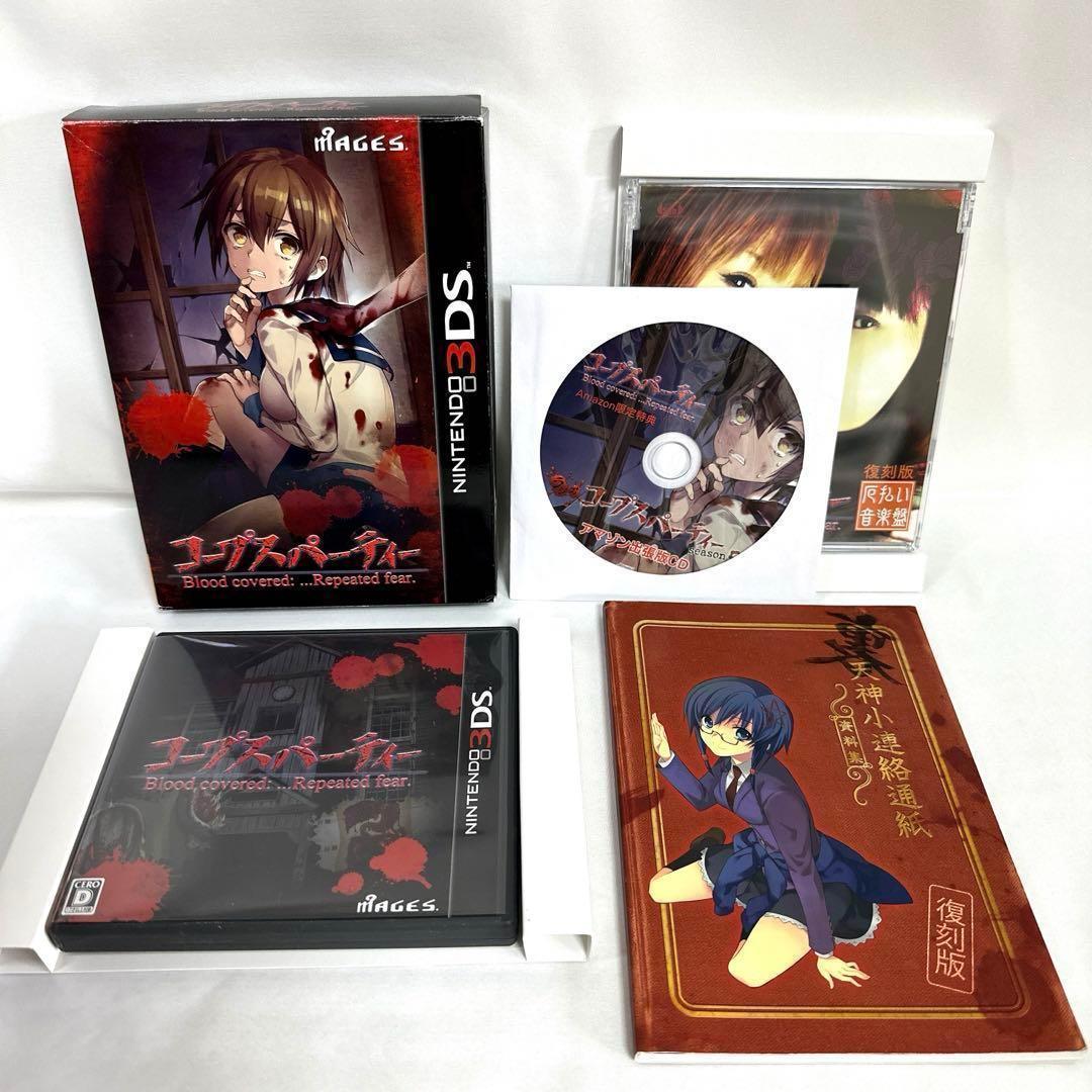 コープスパーティー ブラッドカバーリピーティッドフィアー 限定版　3DSソフト