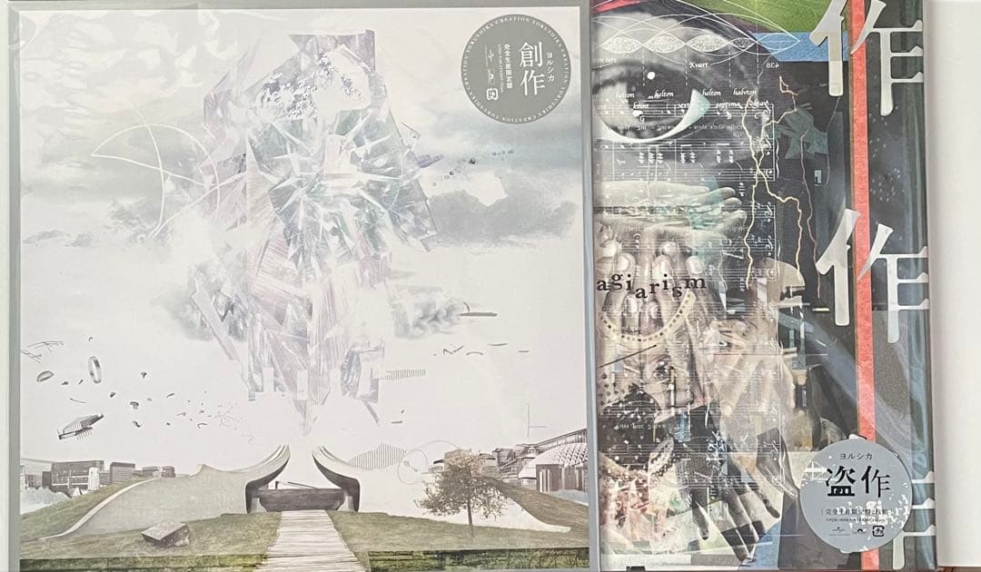 【新品未開封】　ヨルシカ 創作 盗作 レコード　2枚セット