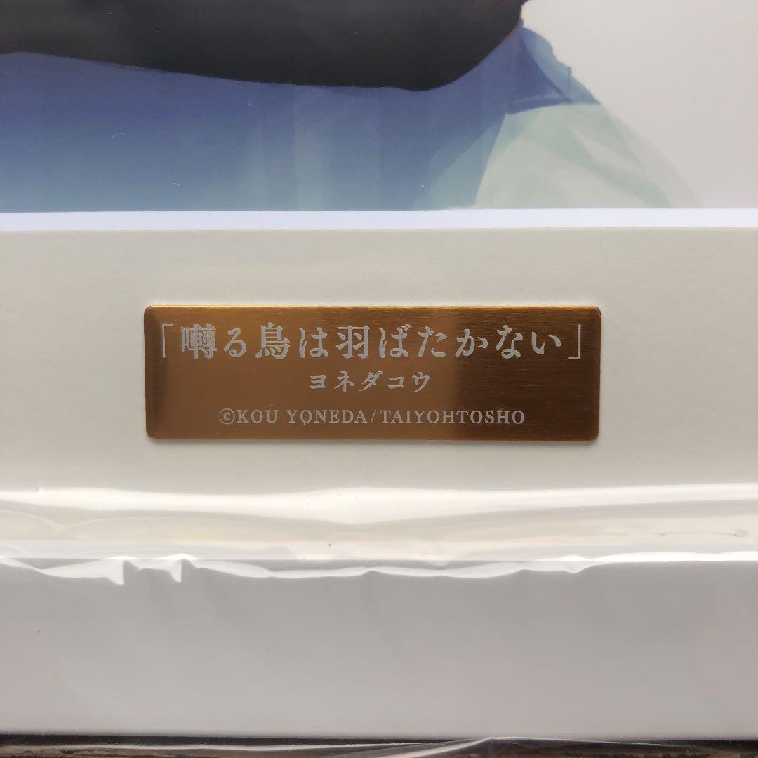 【新品】囀る鳥は羽ばたかない イラストフレーム／ヨネダコウ