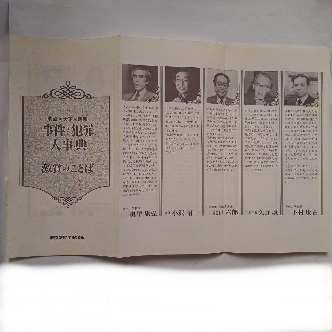 #明治・大正・昭和 事件・犯罪大事典 #東京法経学院出版#美品#絶版