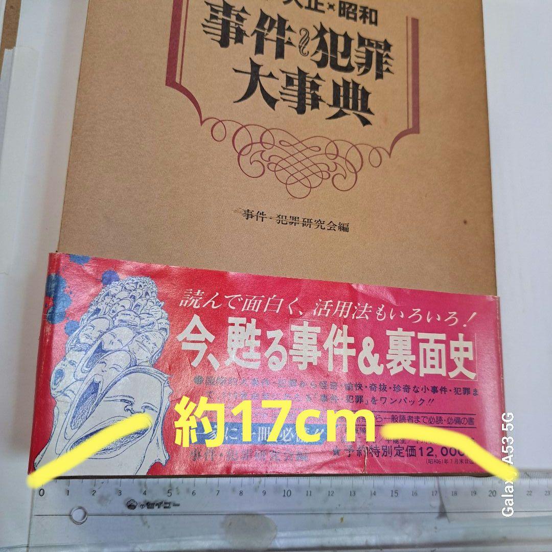 #明治・大正・昭和 事件・犯罪大事典 #東京法経学院出版#美品#絶版