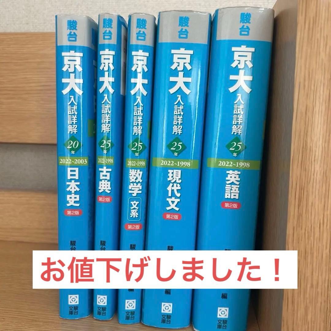 京大入試詳解 セット 2022-1998