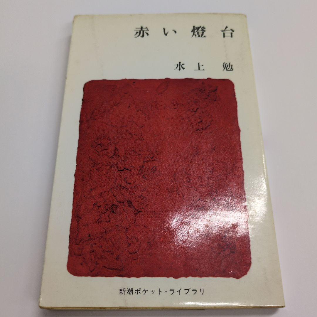 水上勉『赤い燈台』