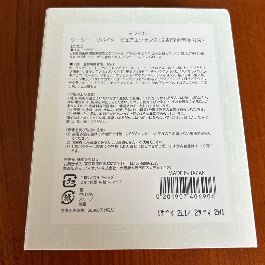 Miracell 2剤混合型美容液　新品未使用
