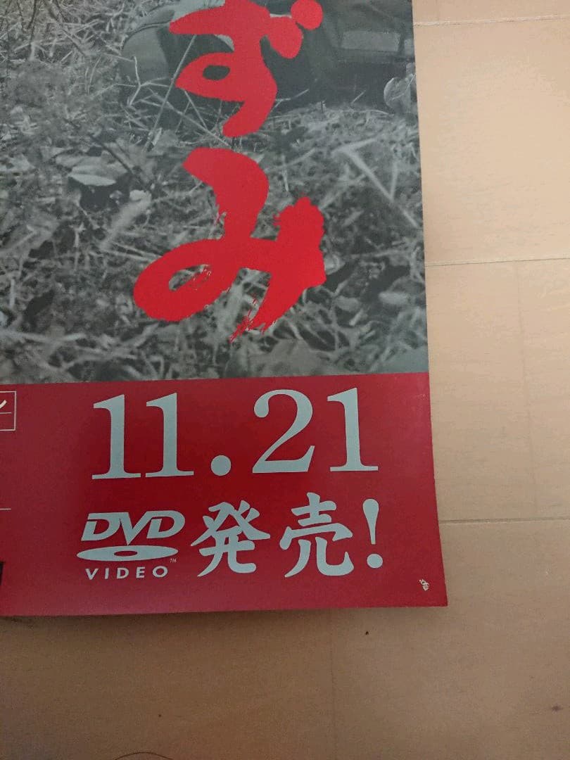 映画あずみDVD 販促ポスター１枚