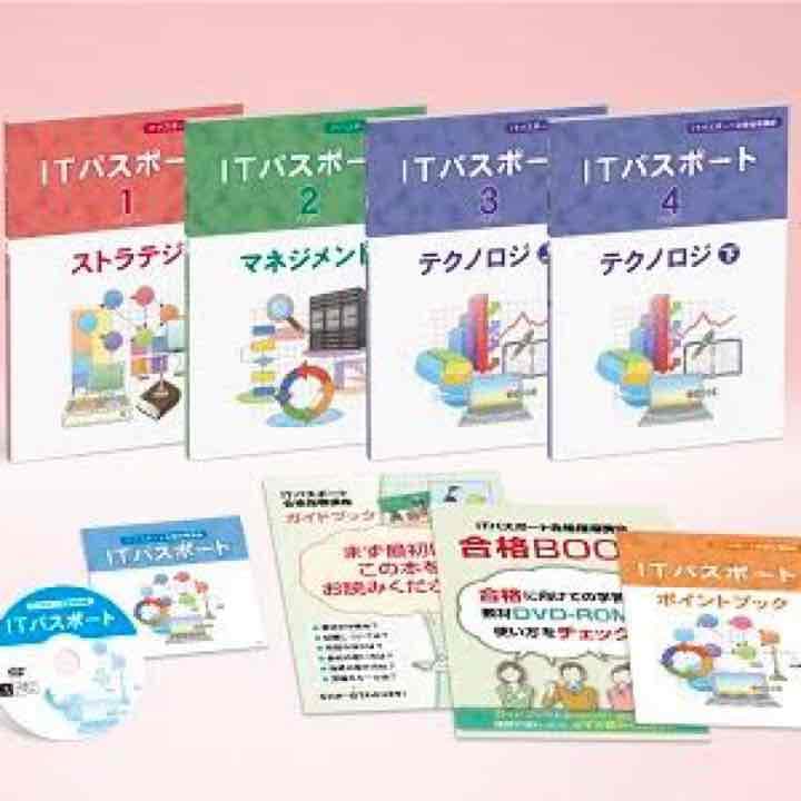 【送料負担】ユーキャン ITパスポート教材