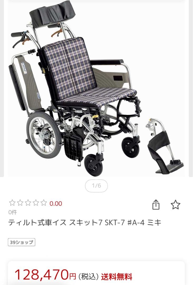 東京都東久留米市発！MIKI チルト車椅子　SKT-7中古美品￼！