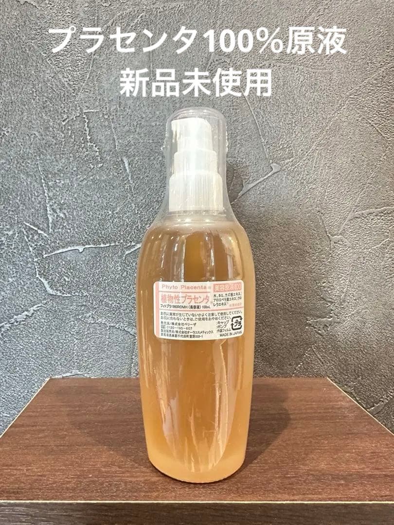 新品未使用　ベリーザ原液シリーズ　プラセンタ100ml