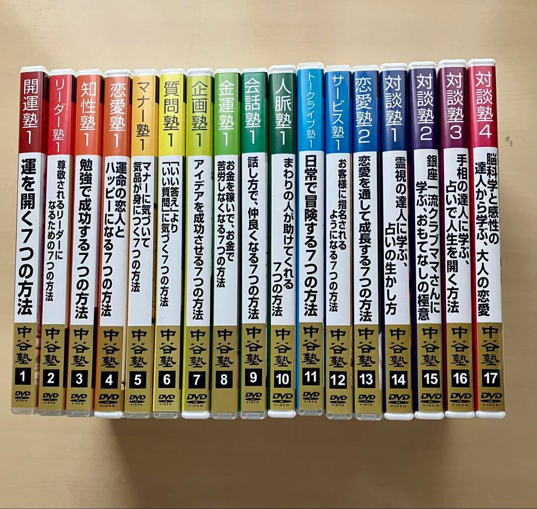 中谷彰宏　中谷塾 DVD全17巻セット